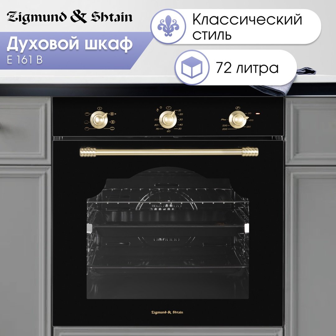 Духовой шкаф Zigmund &amp; Shtain E 161 B черный