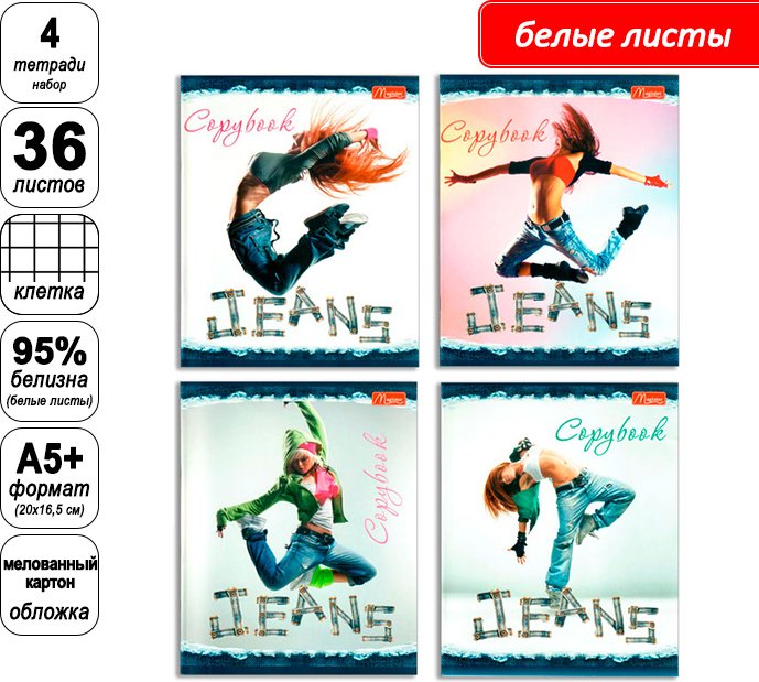 Набор общих тетрадей Magister Jeans Copybook, 36 л, А5+, клетка, мягкая обложка, 4 шт купить,NaN