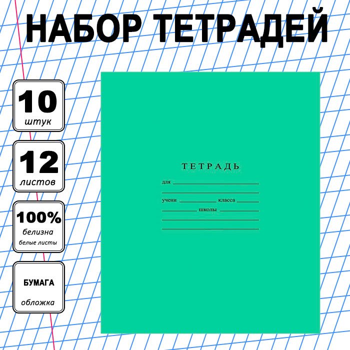 Набор школьных тетрадей Гознак Зеленая обложка, 12 л, А4, частая косая линейка, мягкая обложка, 10 шт купить,NaN