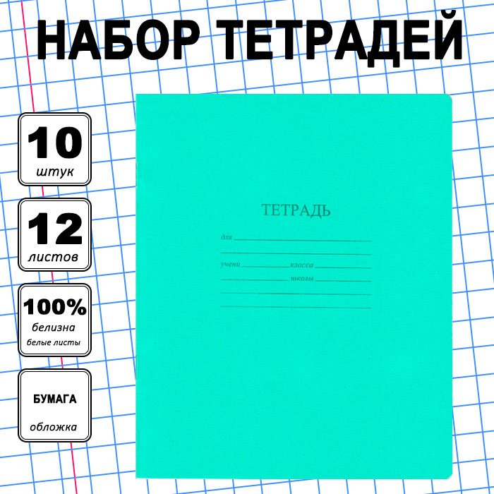 Набор школьных тетрадей Каменногорская бумажная компания Зелёная обложка, 12 л, А5+, клетка, мягкая обложка, 10 шт купить,NaN
