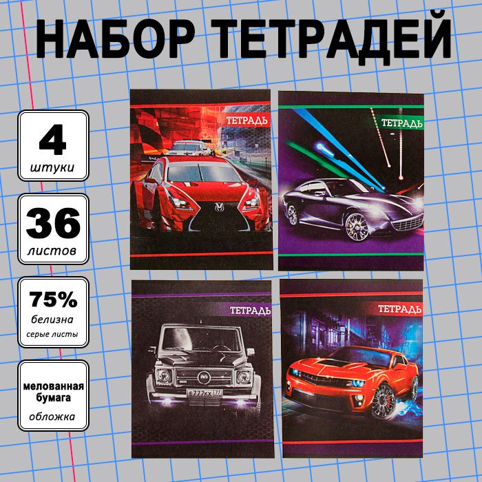 Набор общих тетрадей Calligrata Авто-2, 36 л, А5+, клетка, мягкая обложка, 4 шт купить,NaN
