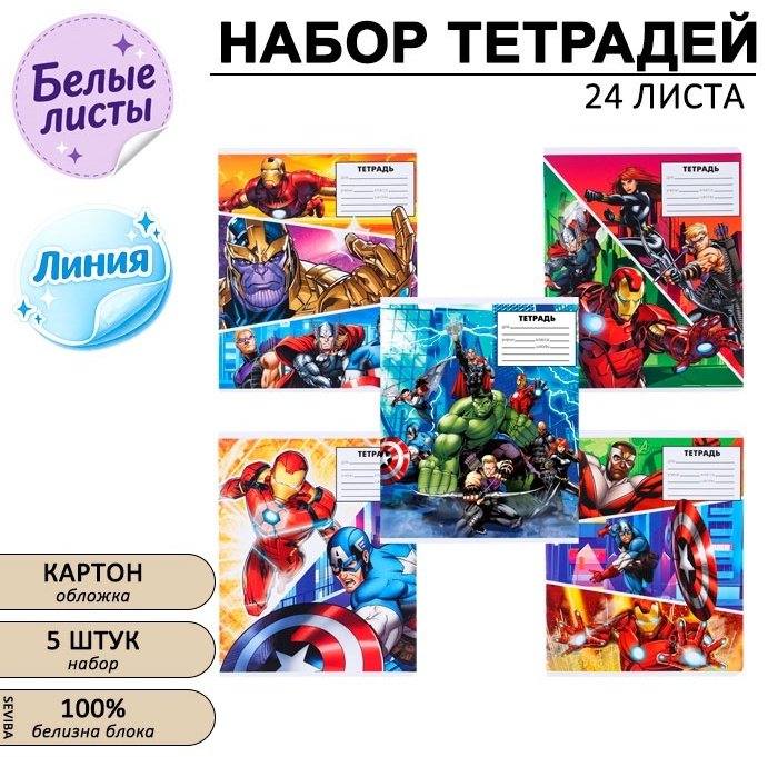 Набор общих тетрадей Marvel Мстители, 24 л, А5+, линейка, мягкая обложка, 5 шт купить,NaN