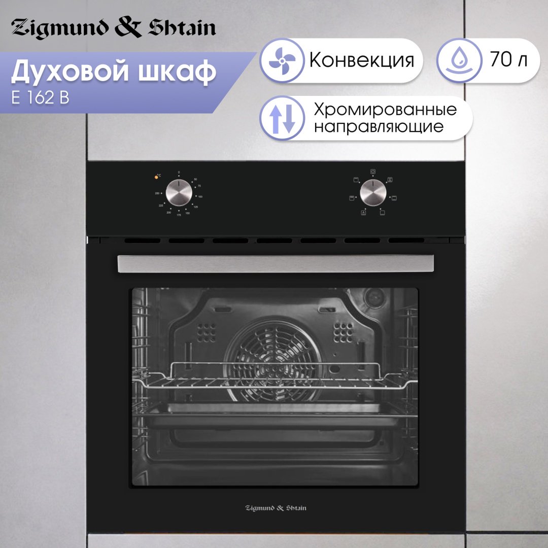 Духовой шкаф Zigmund &amp; Shtain E 162 B черный
