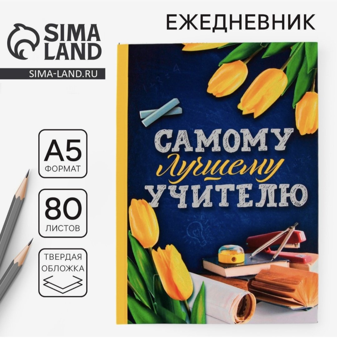 ArtFox ежедневник Самому лучшему учителю, A5, 80 листов, мультиколор купить,NaN