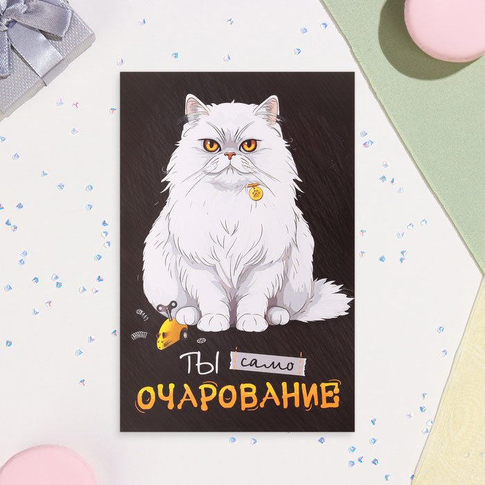 МИР ОТКРЫТОК открытка Ты само очарование! 1 шт купить,NaN