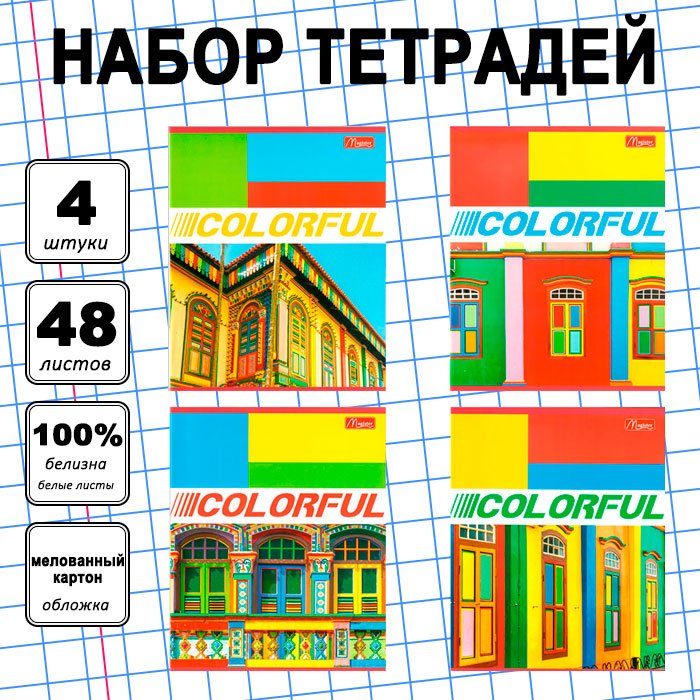 Набор общих тетрадей Magister Colorful, 48 л, А5+, клетка, мягкая обложка, 4 шт купить,NaN