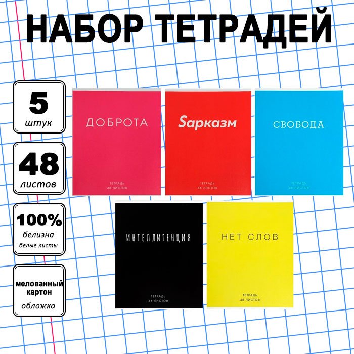 Набор общих тетрадей Calligrata Фраза, 48 л, А5+, клетка, мягкая обложка, 5 шт купить,NaN