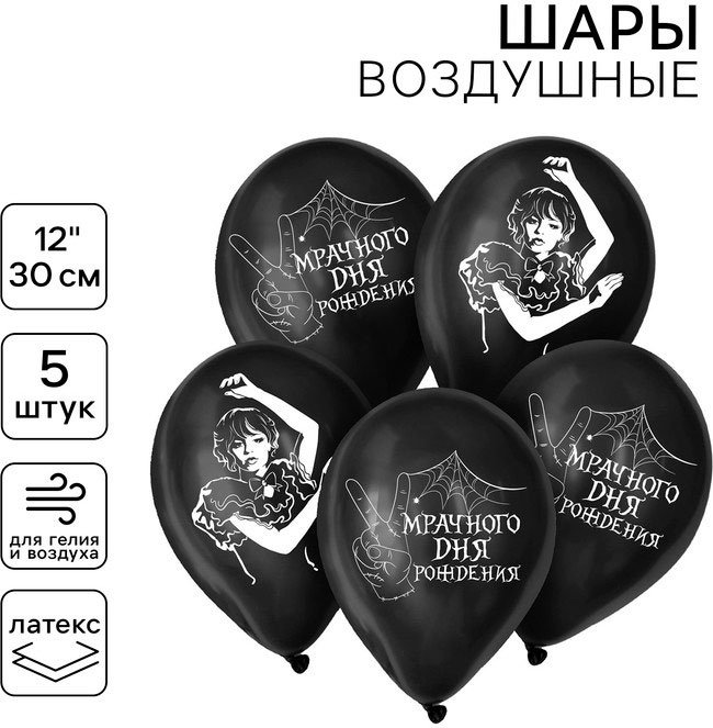 Набор воздушных шаров Страна Карнавалия Мрачного дня рождения 5 шт, черный купить,NaN