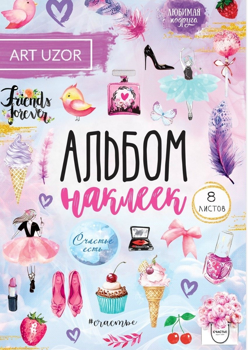Альбом наклеек Счастье рядом, 11×16 см купить,NaN