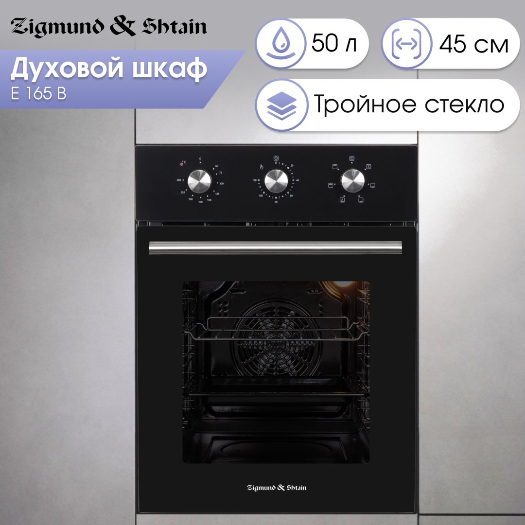 Духовой шкаф Zigmund &amp; Shtain E 165 B черный