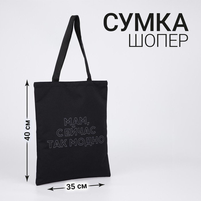 Сумка шоппер NAZAMOK текстиль черный купить,NaN