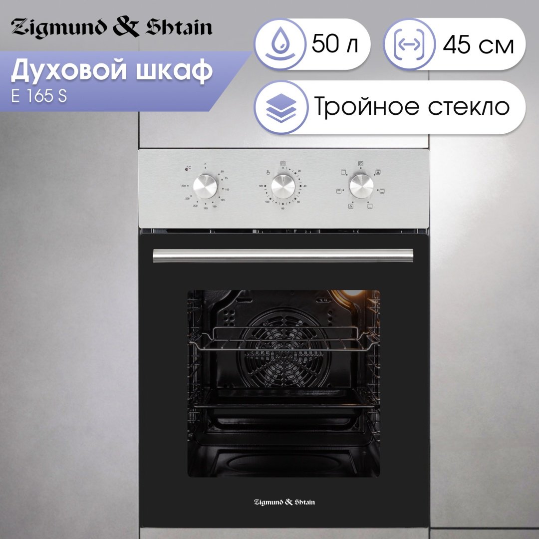 Духовой шкаф Zigmund &amp; Shtain E 165 S серебристый