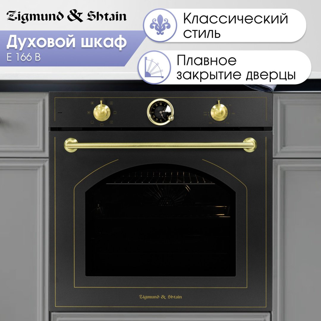 Духовой шкаф Zigmund &amp; Shtain E 166 B черный купить,NaN