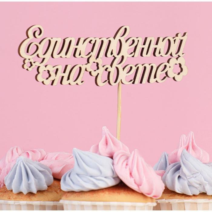 Дарим Красиво Единственной на свете топперы для торта 1 шт купить,NaN