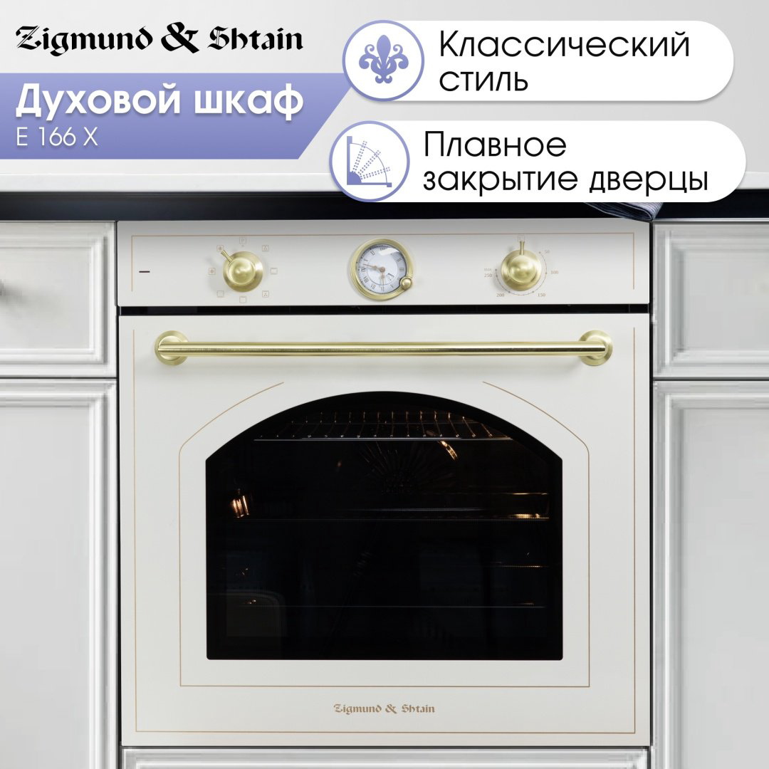 Духовой шкаф Zigmund &amp; Shtain E 166 X бежевый купить,NaN