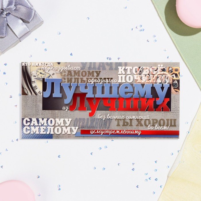 Гранд Дизайн конверт для денег Лучшему из лучших! 1 шт купить,NaN