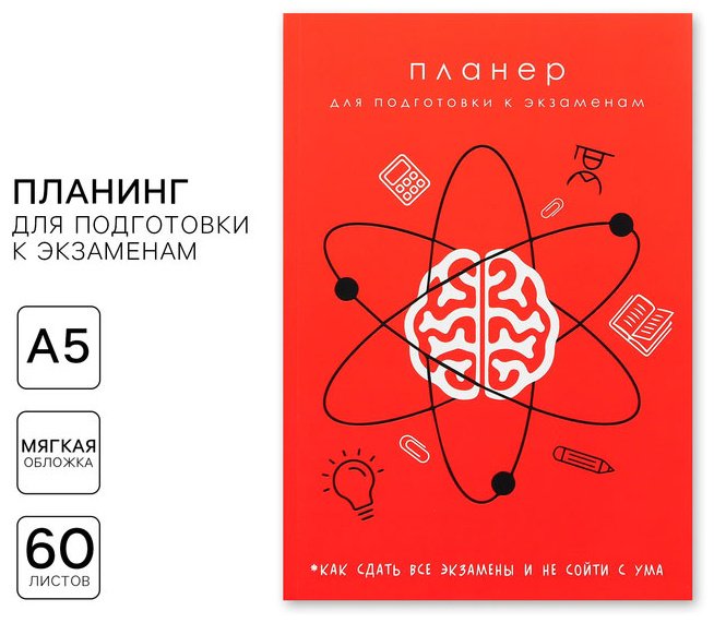 Планер ArtFox Планер для подготовки к экзаменам «Красный», A5, 60 л, мультиколор купить,NaN