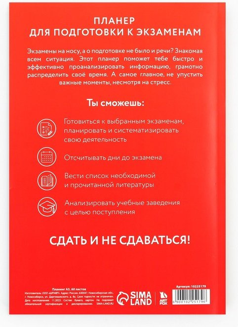 Планер ArtFox Планер для подготовки к экзаменам «Красный», A5, 60 л, мультиколор купить,NaN