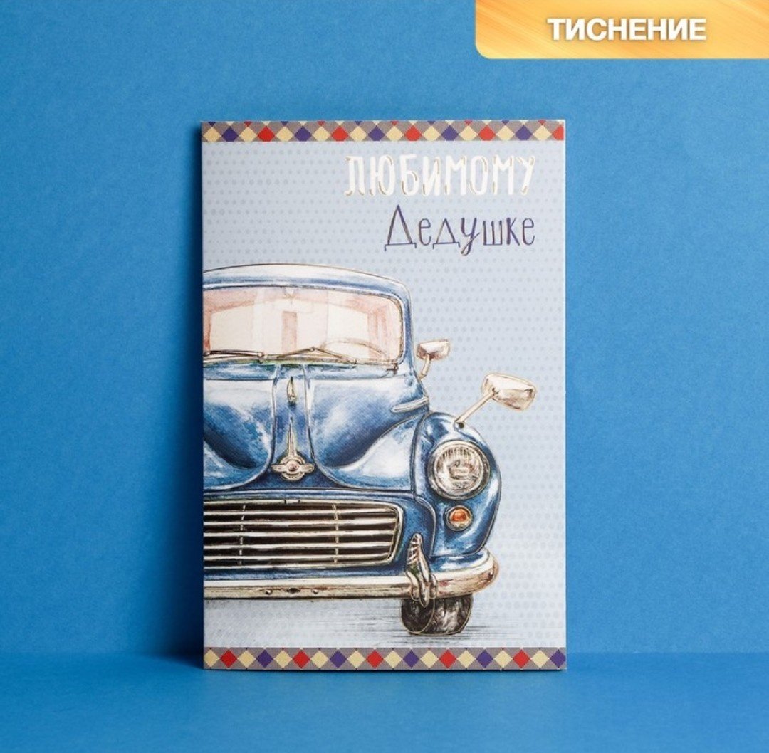 Дарите Счастье открытка Любимому Дедушке 1 шт купить,NaN