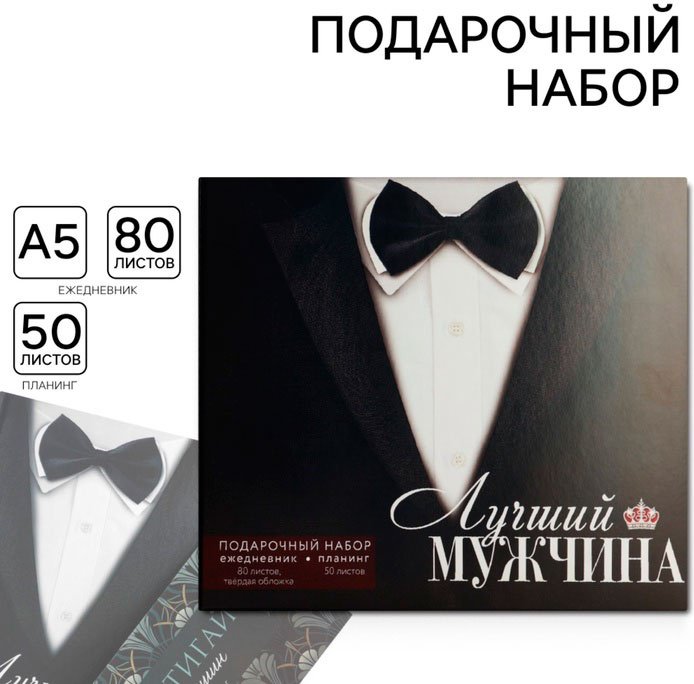 ArtFox Лучший мужчина, 9878480 мужской набор купить,NaN
