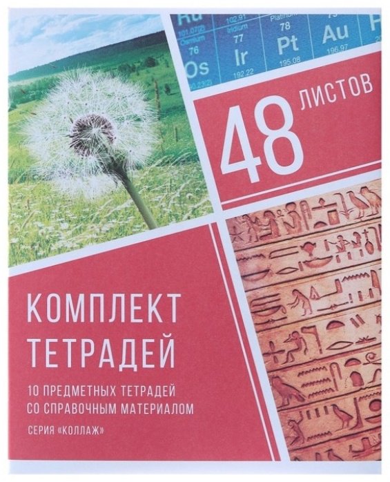 Набор предметных тетрадей Calligrata Коллаж 3941435, 48 л, А5, комбинированная, твердая обложка, 10 шт купить,NaN