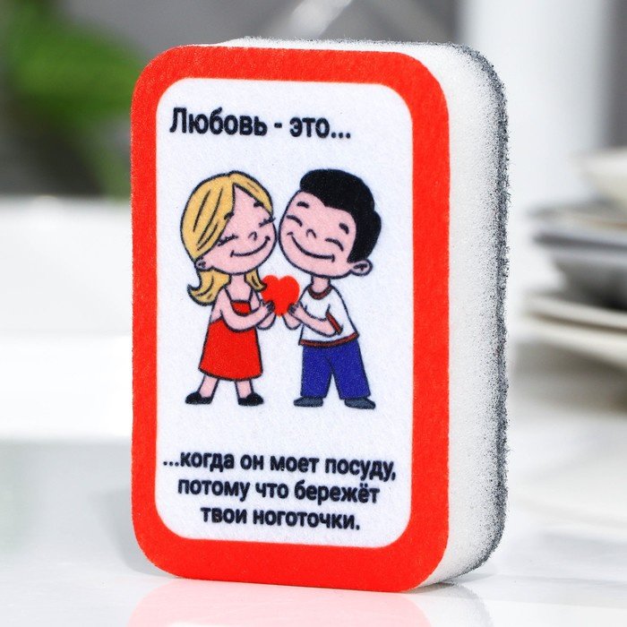 Губка для посуды Любовь - это... 1 шт, поролон, абразив купить,NaN