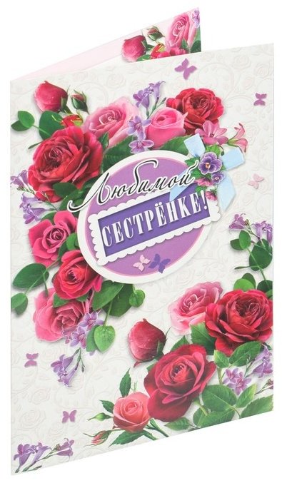 Гранд Дизайн открытка Любимой сестренке! 1 шт купить,NaN