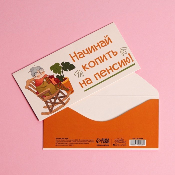Дарите Счастье конверт для денег 7420568 На пенсию 1 шт купить,NaN
