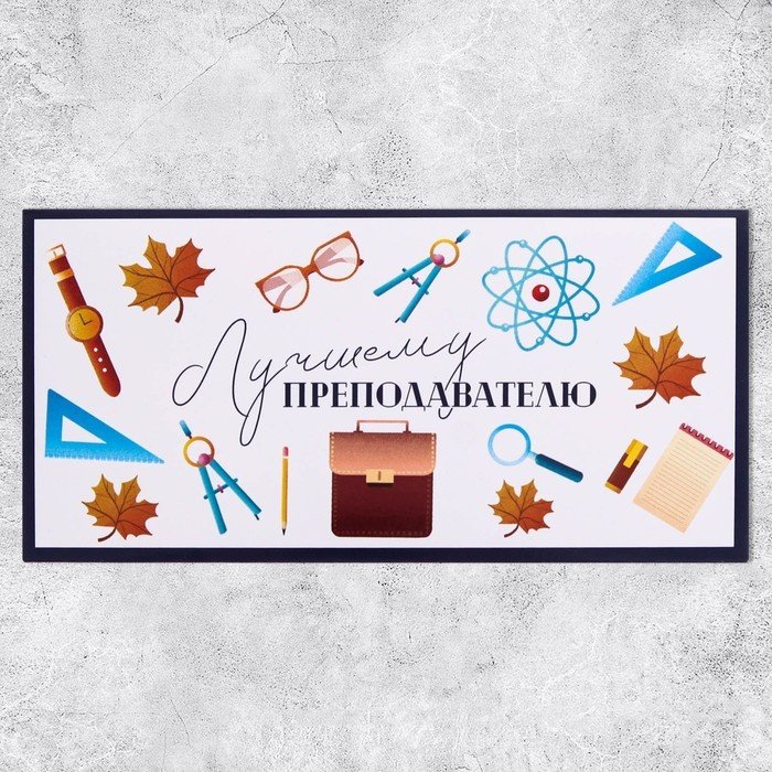 Дарите Счастье конверт для денег 9397640 Лучшему преподавателю 1 шт купить,NaN
