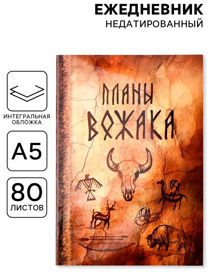 Ежедневник ArtFox Планы вожака, A5, 80 л, мультиколор купить,NaN