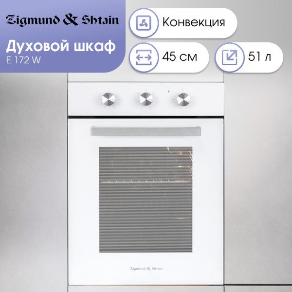Духовой шкаф Zigmund & Shtain E 172 W белый - ForteMarket Духовой шкаф Zigmund & Shtain E 172 W белый купить,0