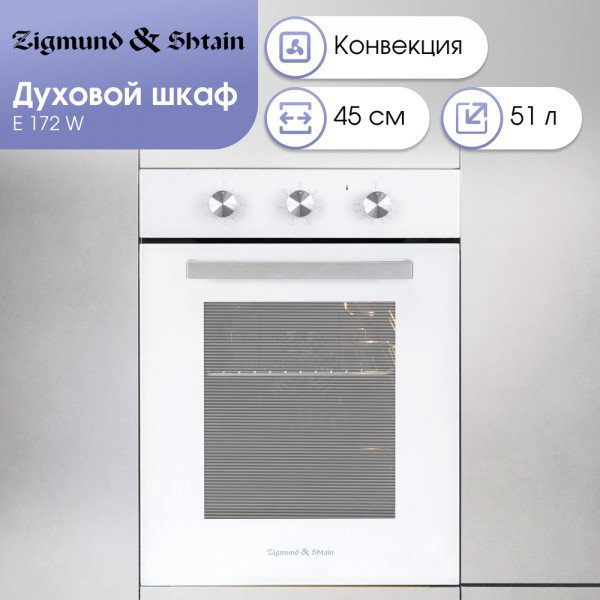 Духовой шкаф Zigmund &amp; Shtain E 172 W белый купить,NaN