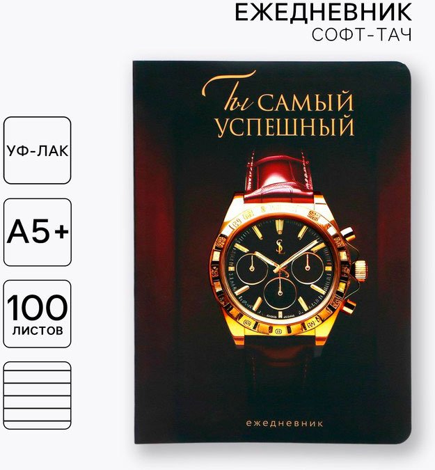 Ежедневник ArtFox Часы: Ты самый успешный, B5, 100 л, мультиколор купить,NaN