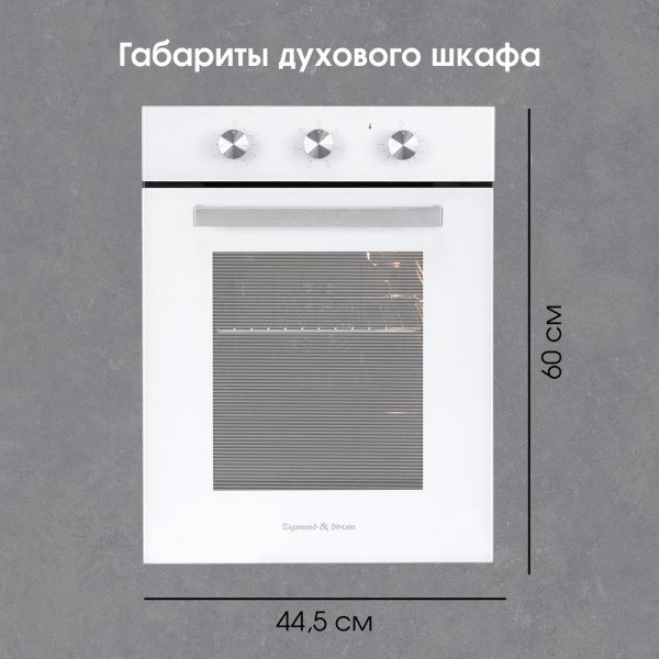 Духовой шкаф Zigmund & Shtain E 172 W белый - ForteMarket Духовой шкаф Zigmund & Shtain E 172 W белый купить,0