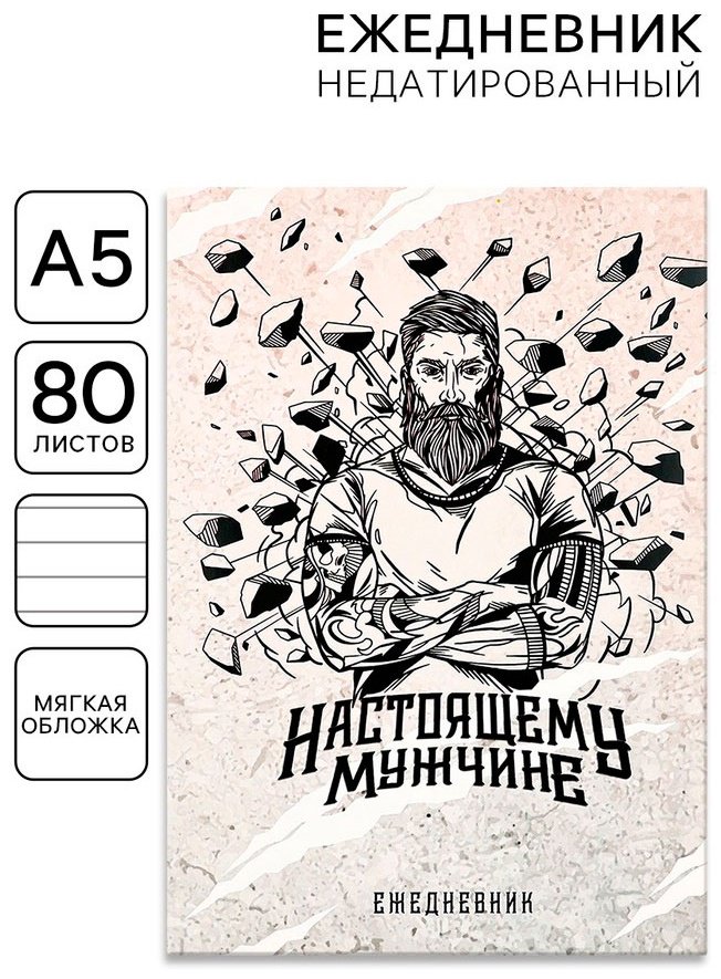 Ежедневник ArtFox Настоящему мужчине, A5, 80 л, мультиколор купить,NaN
