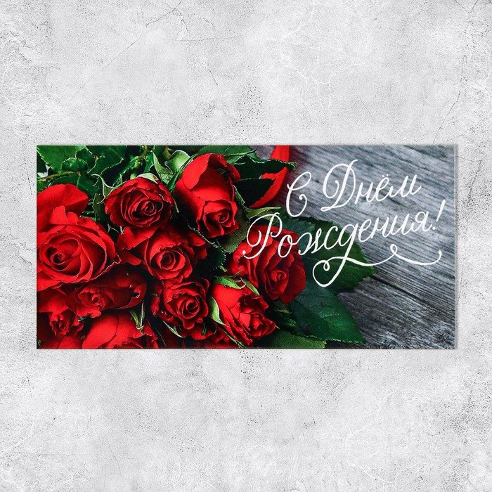 Дарите Счастье конверт для денег С Днем Рождения! 1 шт купить,NaN