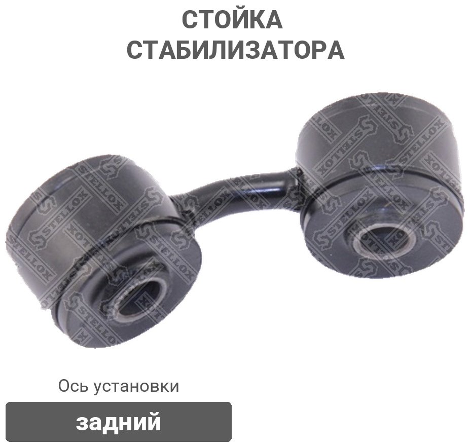 Stellox стойка стабилизатора 5603001SX купить,2178