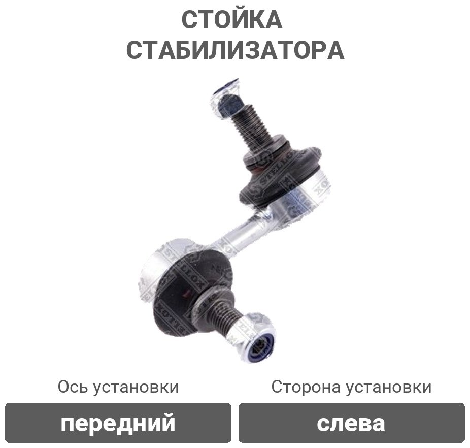 Stellox стойка стабилизатора 5603075SX купить,3149