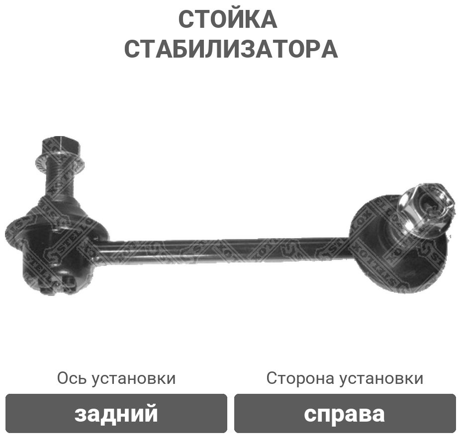 Stellox стойка стабилизатора 56-03079-SX купить,3225