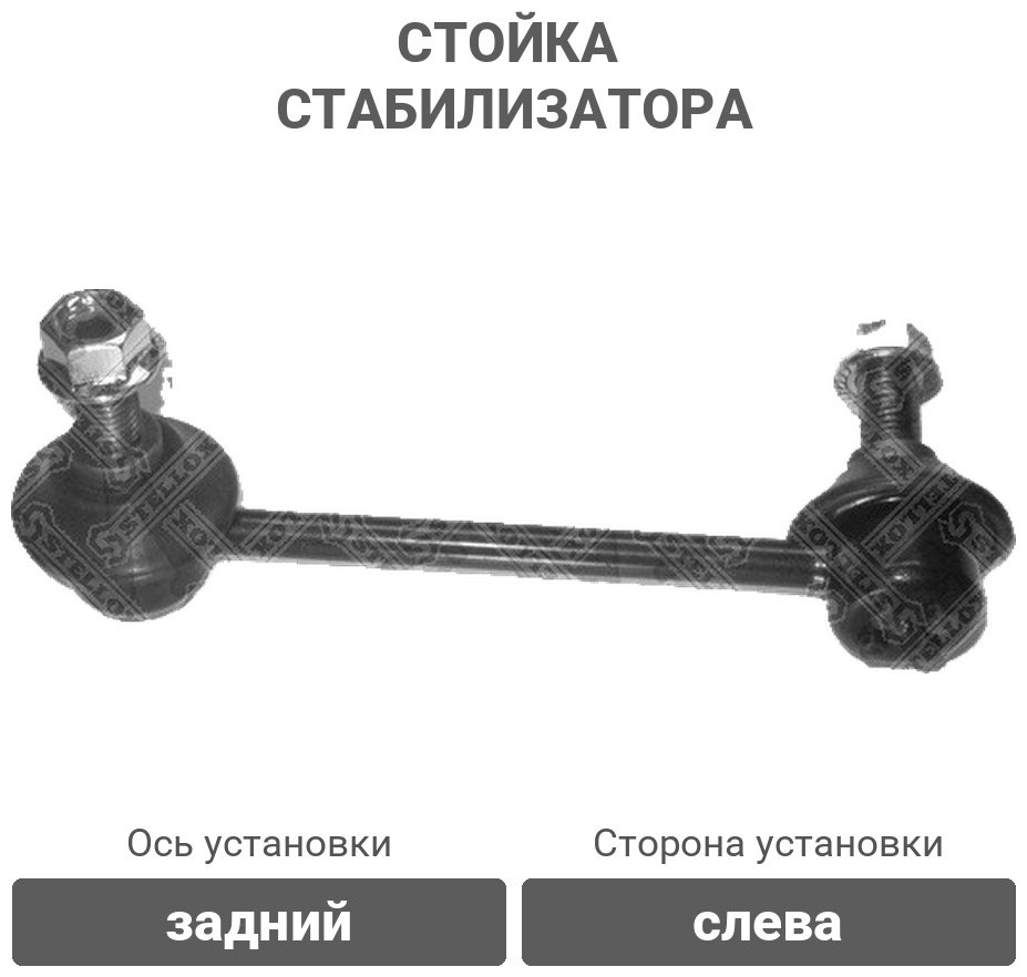 Stellox стойка стабилизатора 56-03078-SX купить,3318