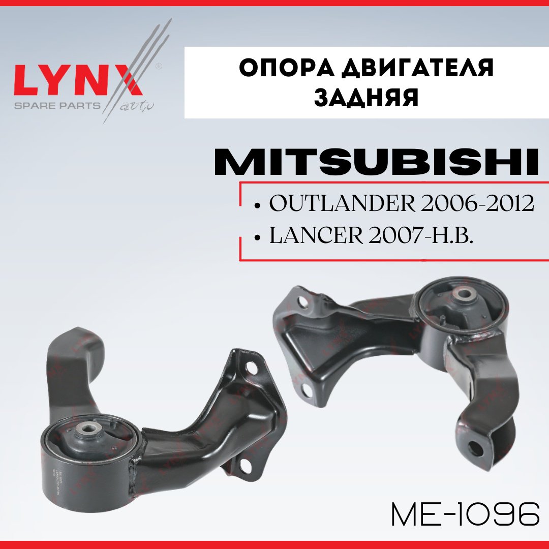LYNXauto подушка двигателя ME-1096 купить,NaN