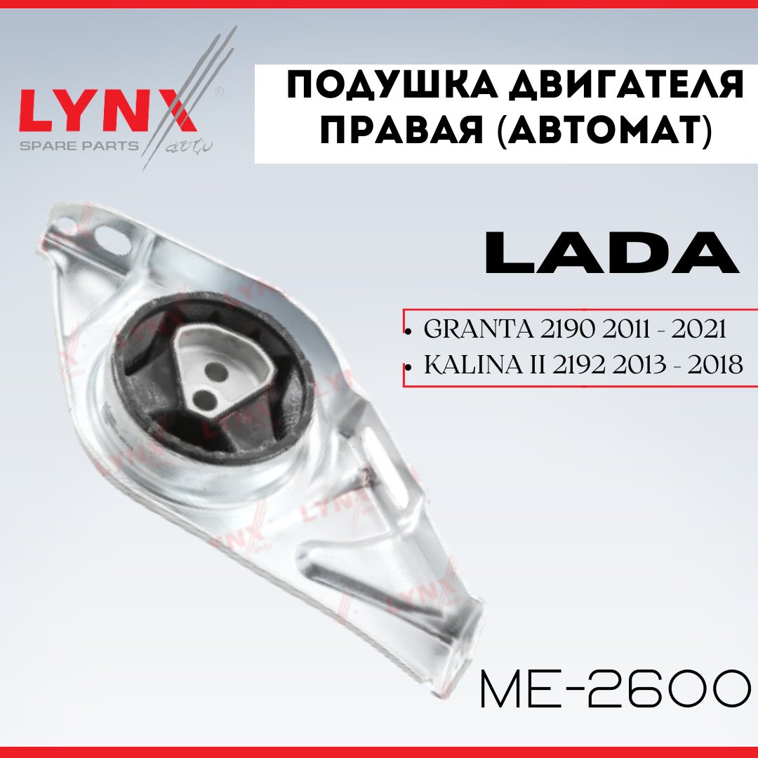 LYNXauto подушка двигателя ME-2600 купить,NaN