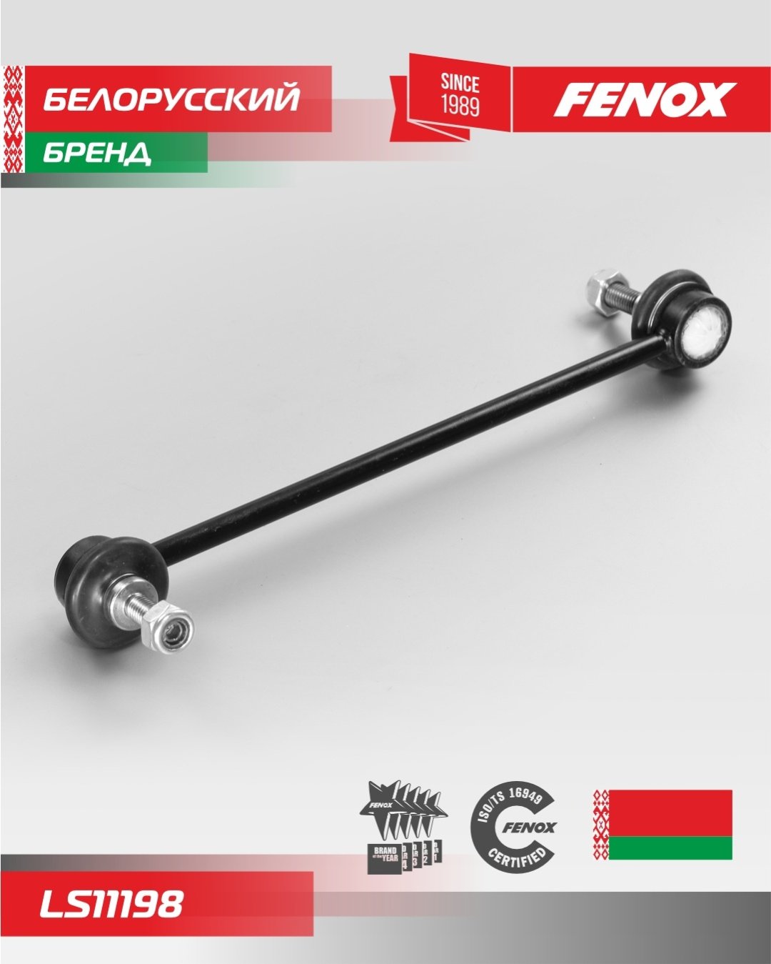 FENOX тяга стабилизатора LS11198 - ForteMarket FENOX тяга стабилизатора LS11198 купить,6680