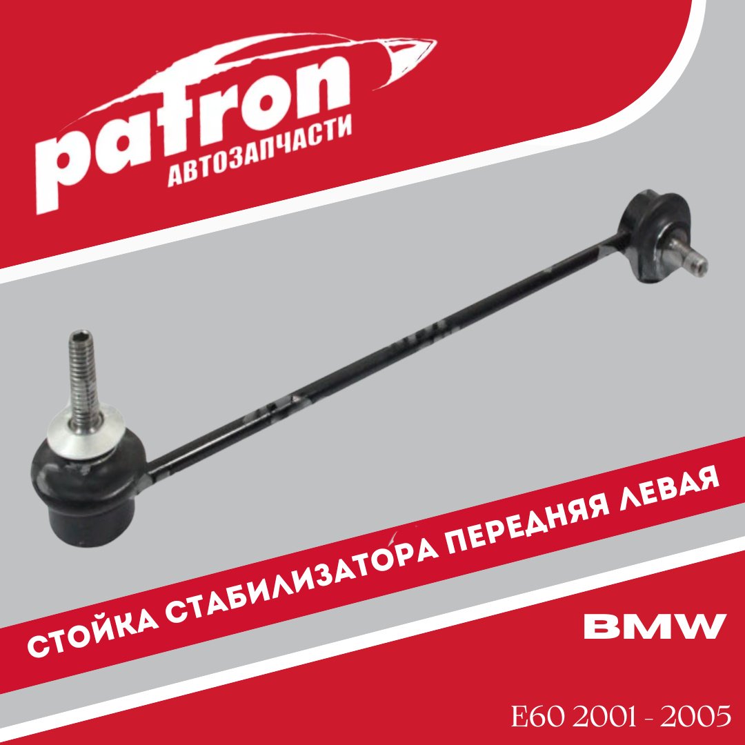 PATRON стойка стабилизатора PS4269L купить,4126