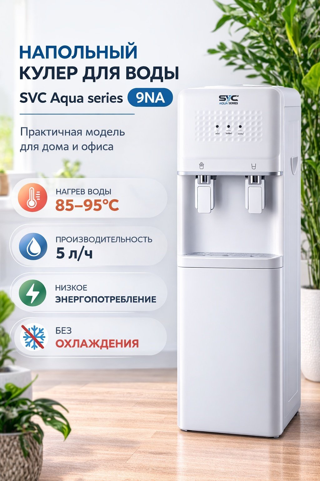 Кулер для воды SVC Aqua series 9NA белый