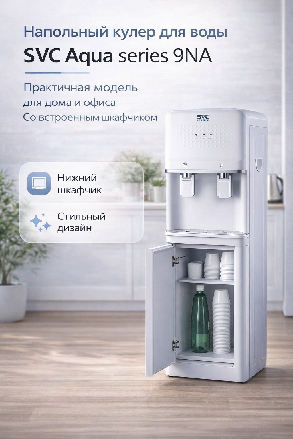 Кулер для воды SVC Aqua series 9NA белый