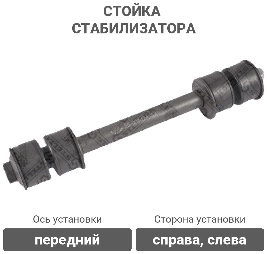 Stellox стойка стабилизатора 56-00142A-SX купить,1614
