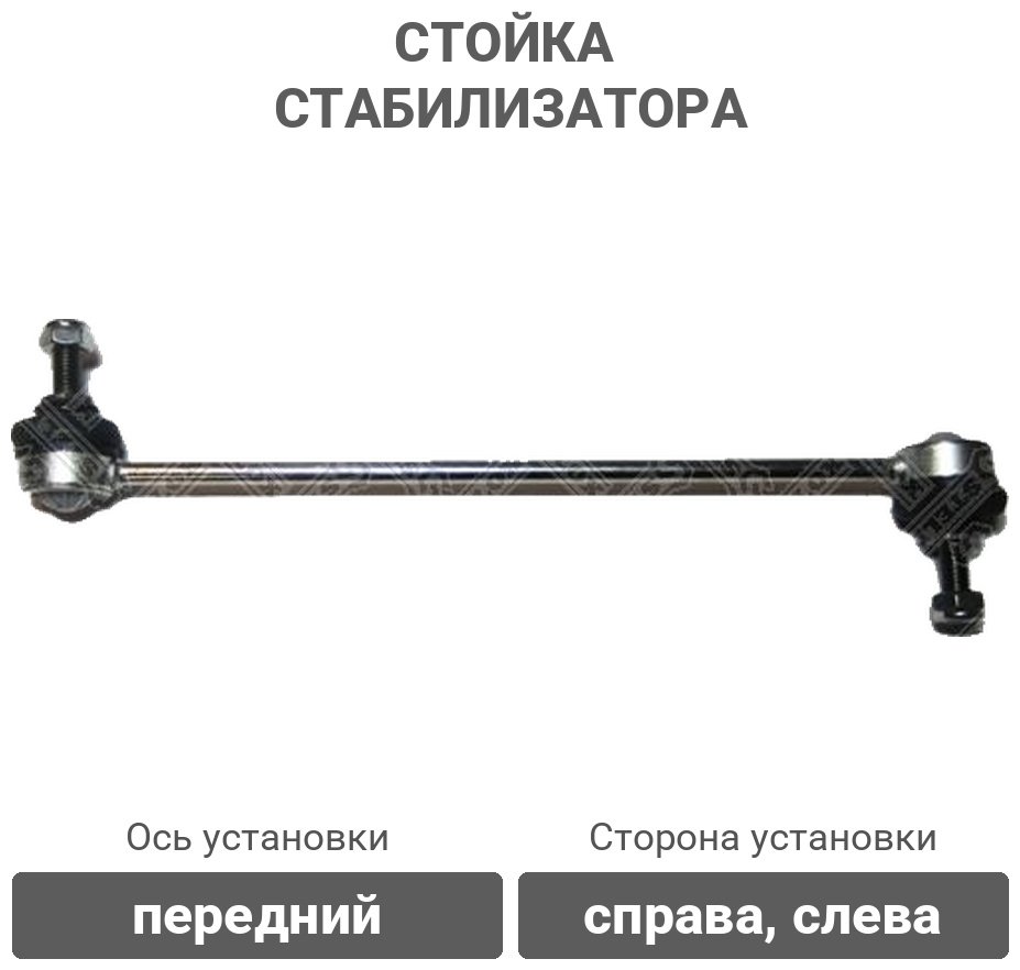 Stellox стойка стабилизатора 56-00208-SX купить,4185
