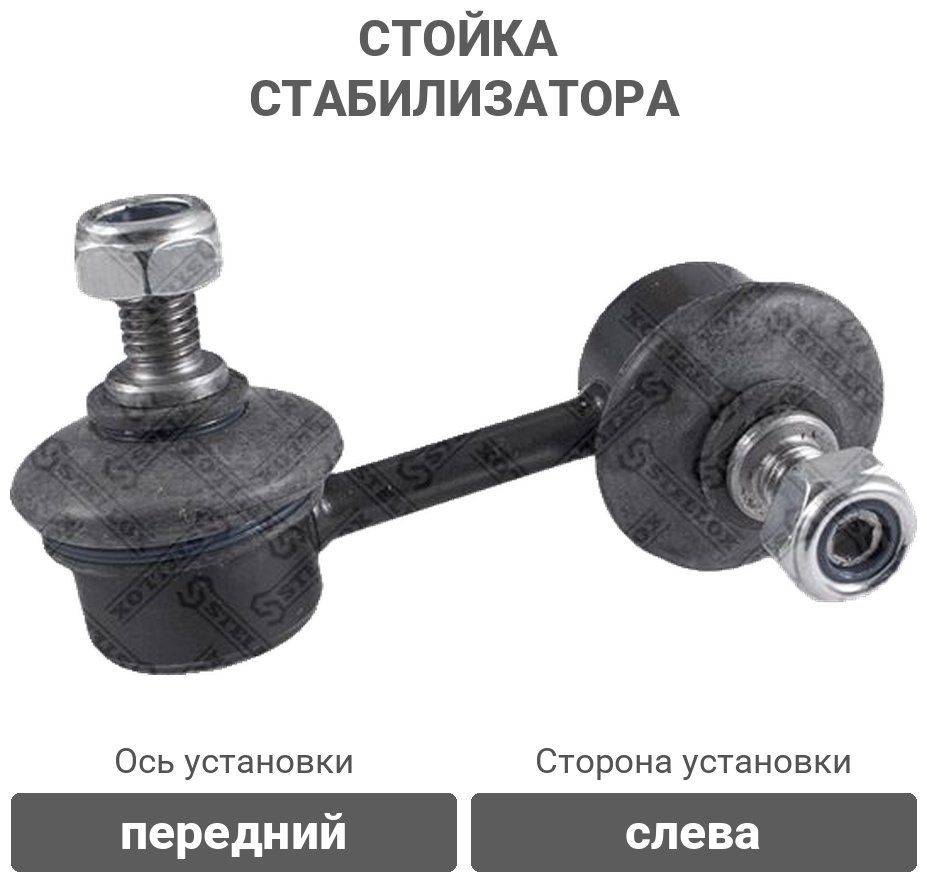 Stellox стойка стабилизатора 56-00260A-SX купить,2305