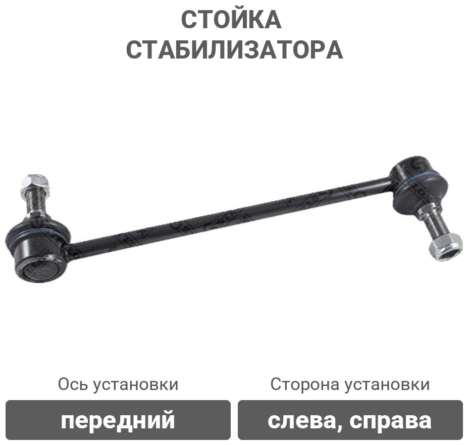 Stellox стойка стабилизатора 56-07307A-SX купить,2639